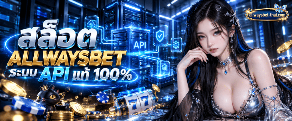 แผนผังลายเส้นสามมิติแสดงโครงข่ายการเชื่อมต่อเซิร์ฟเวอร์หลักของสล็อต ALLWAYSBET ระบบAPIแท้ดึงสัญญาณนอกมีตราประทับใบเซอร์สีเขีย